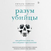 . Разум убийцы. Как работает мозг тех, кто совершает преступления