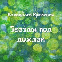 . Звезды под дождем