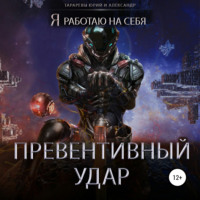 . Превентивный удар