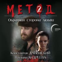 . Метод 2. Обратная сторона любви