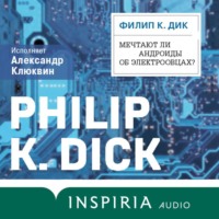 . Мечтают ли андроиды об электроовцах?