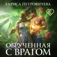 . Обрученная с врагом