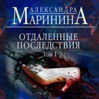 . Отдаленные последствия. Том 1