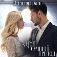 . Мой лучший препод