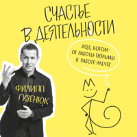 . Счастье в деятельности. Ход котом: от работы-тюрьмы к работе-мечте