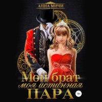 . Мой брат – моя истинная пара
