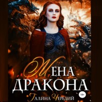 . Жена дракона