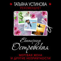 Екатерина Островская. Мертвая жена и другие неприятности