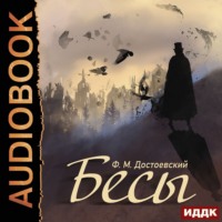 Федор Достоевский. Бесы