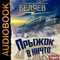 . Прыжок в ничто