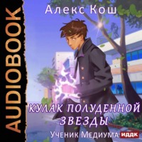 . Кулак Полуденной Звезды. Ученик медиума