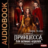 . Принцесса для великих королей
