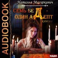 . Семь бед – один адепт. Книга 1