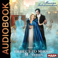 Милена Завойчинская. Невест-то много, я одна. Книга 2