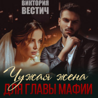. Чужая жена для главы мафии