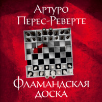 Артуро Перес-Реверте. Фламандская доска