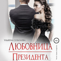 . Любовница Президента