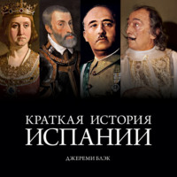 Джереми Блэк. Краткая история Испании