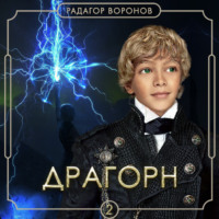 . Драгорн. Том II