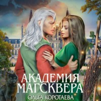 . Тайны Магсквера. Академия Магсквера