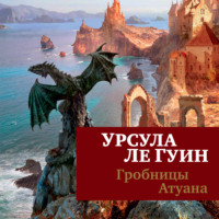 . Гробницы Атуана