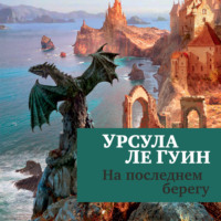 . На последнем берегу