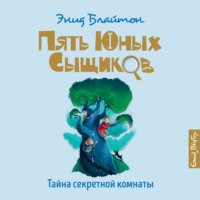 . Тайна секретной комнаты