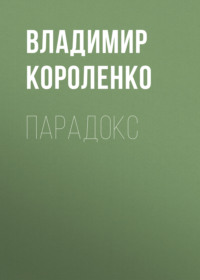 . Парадокс