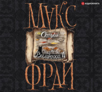 Макс Фрай. Сказки старого Вильнюса II