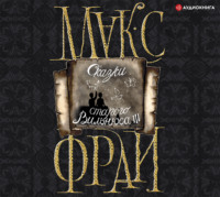 . Сказки старого Вильнюса III