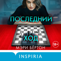 . Последний ход