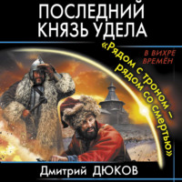 . «Рядом с троном – рядом со смертью»