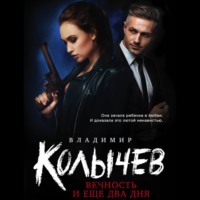. Вечность и еще два дня