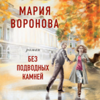 Мария Воронова. Без подводных камней