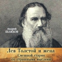 . Лев Толстой и жена. Смешной старик со страшными мыслями