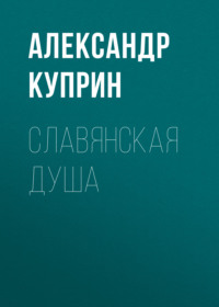 . Славянская душа