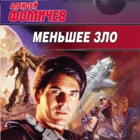 . Меньшее зло
