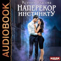 Ксения Власова. Наперекор инстинкту