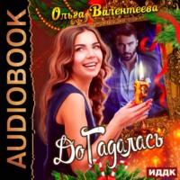 . ДоГадалась
