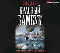 . Красный бамбук