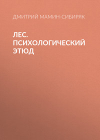 . Лес. Психологический этюд