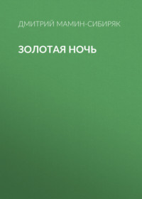 Дмитрий Мамин-Сибиряк. Золотая ночь