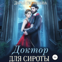 . Доктор для сироты