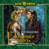 . Призраки Марта