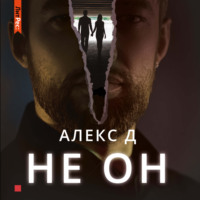 Алекс Д. Не он