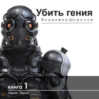 . Убить гения