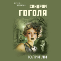 . Синдром Гоголя