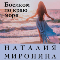 . Босиком по краю моря