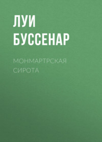 . Монмартрская сирота