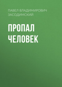Павел Владимирович Засодимский. Пропал человек